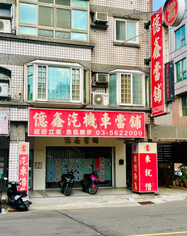 億鑫當舖-竹北當舖帶你解鎖資金融通新境界
