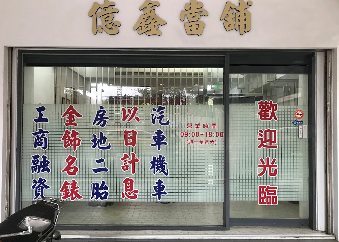 新竹在地人救急看過來,快速解決你的燃眉之急